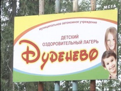 Детский лагерь "Дуденево"